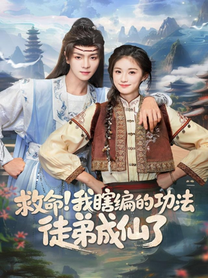 救命我瞎编的功法徒弟成仙了（60集）古装短剧推荐