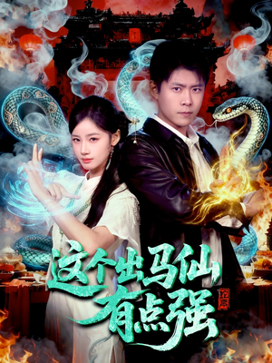 这个出马仙有点强（100集）超好看短剧推荐