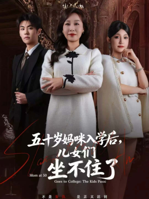 五十岁妈咪入学后，儿女们坐不住了（69集）排行榜前十短剧