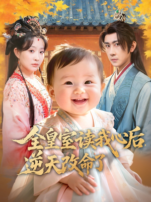 全皇室读我心后，逆天改命了（80集）独家内容免费看