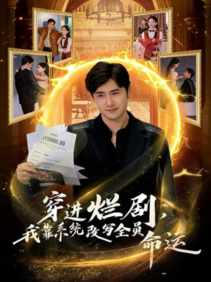 穿进烂剧，我靠系统改写全员命运（80集）高清画质免费看