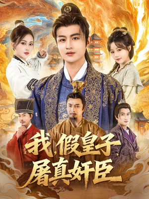 我假皇子屠真奸臣（63集）短剧热播中