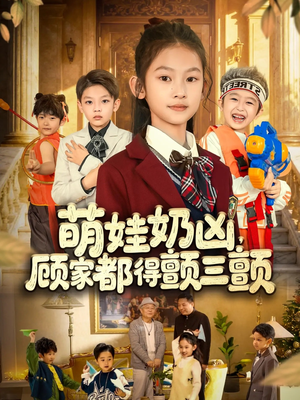 萌娃奶凶，顾家都得颤三颤（72集）超火短剧抢先看