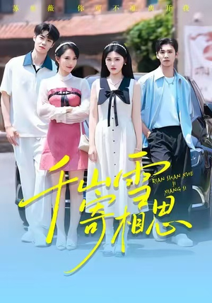 千山雪寄相思（88集）在线免费观影