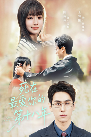 死在最爱你的第十八年（51集）精彩短剧后续