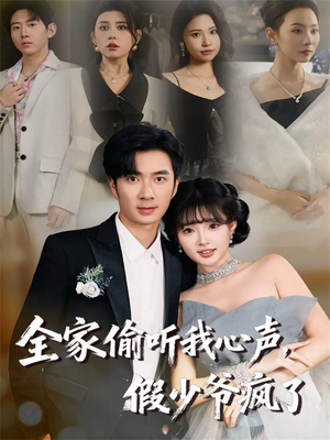 全家偷听我心声，假少爷疯了（81集）最新火爆短剧