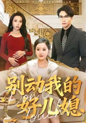 别动我的好儿媳（83集）全网短剧抢先看