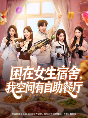 困在女生宿舍，我空间有自助餐厅（81集）短剧爆款推荐