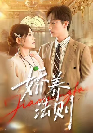 娇养法则（97集）短剧精彩绝伦