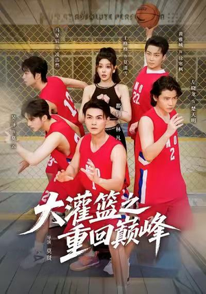 大灌篮之重回巅峰（80集）在哪个平台看好