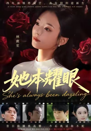 她本耀眼（55集）免费看全集
