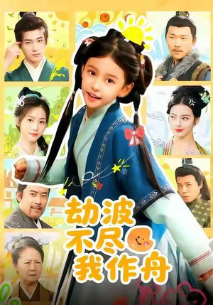 劫波不尽我作舟（60集）一口气追完全集