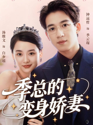 季总的变身娇妻（68集）短剧全集大结局