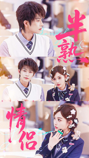 半熟情侣（55集）精彩短剧下载