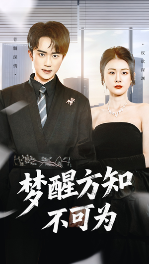 梦醒方知不可为（49集）短剧热门分享
