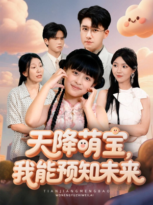 天降萌宝，我能预知未来（62集）短剧太精彩