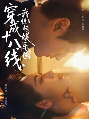 穿成十八线，我惊艳娱乐圈（80集）高质量短剧推荐