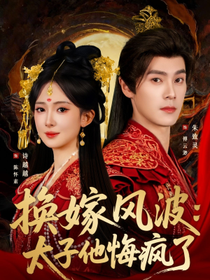 换嫁风波：太子他悔疯了（60集）爆款热门短剧