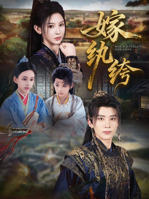 嫁纨绔（63集）真的好看吗