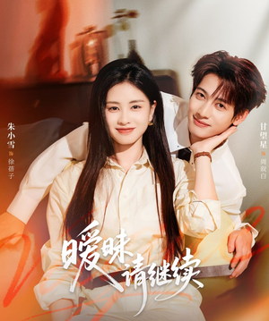 暧昧请继续（54集）恋爱短剧分享