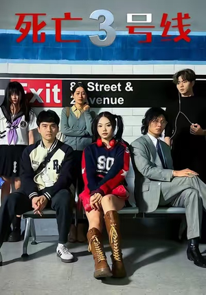 死亡三号线（21集）在线看