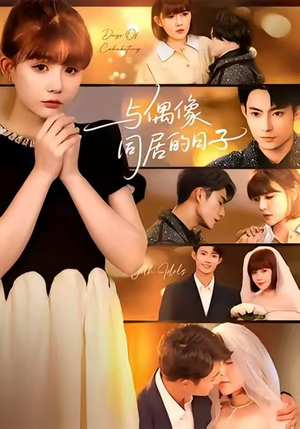 与偶像同居的日子（45集）全集免费看短剧