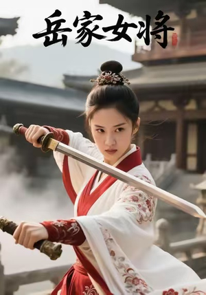 岳家女将（20集）免费短剧片段