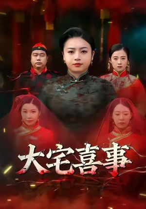 大宅喜事（44集）高清画质免费看