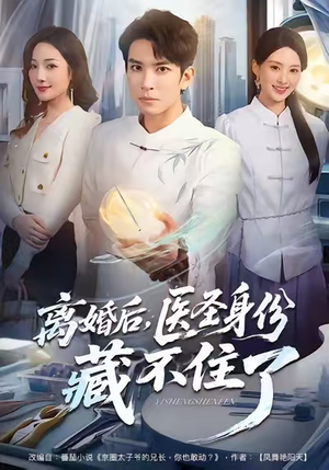 离婚后，医圣身份藏不住了（60集）精彩短剧天天看