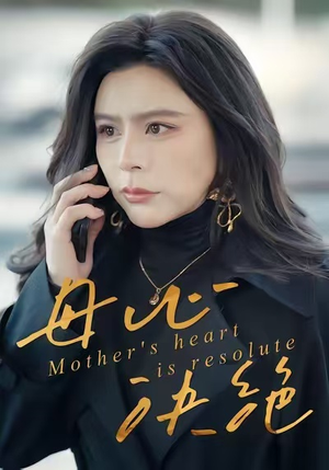 母心决绝（46集）精彩短剧来袭