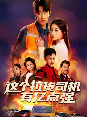 送货而已，我怎么成了车神（60集）精彩短剧来了