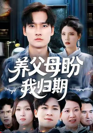 养父母盼我归期（72集）贝贝短剧分享