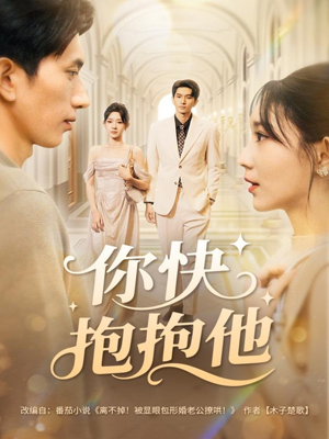 你快抱抱他（81集）超火短剧抢先看