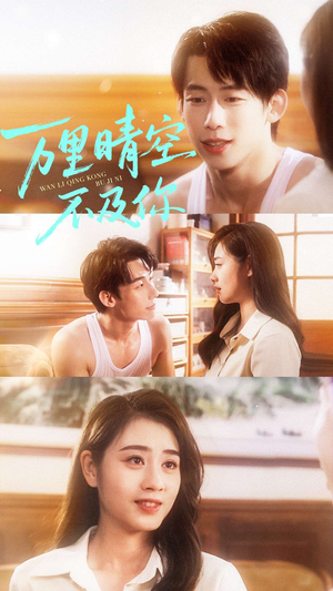 万里晴空不及你（78集）甜宠短剧推荐