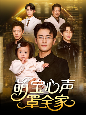 被偷听心声后我全家无敌（59集）短剧前十排行榜