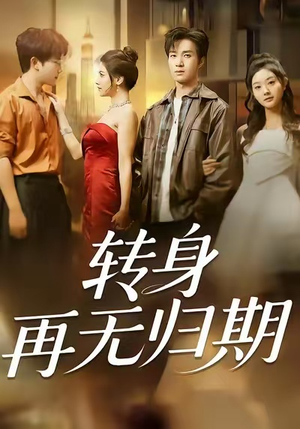 转身再无归期（70集）深深爱上这部剧