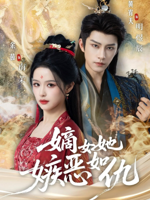 嫡女她嫉恶如仇（60集）哪个短剧网能看