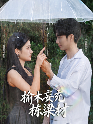 榆木妄充栋梁材（88集）爆款短剧一起追