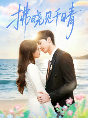 拂晓见千晴（60集）每天分享短剧