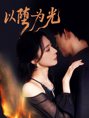 堕（90集）短剧免费看