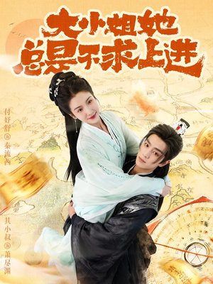 大小姐她总是不求上进（71集）最新热播短剧