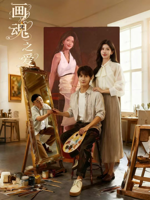 画魂之爱（66集）一起追生活短剧