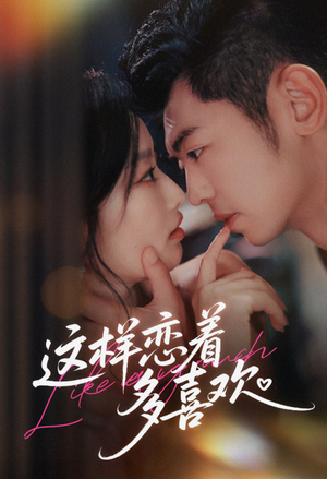 这样恋着多喜欢（62集）最新上映免费看