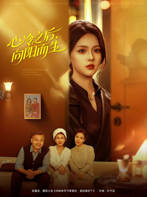 心冷之后，向阳而生（60集）免费短剧看不停