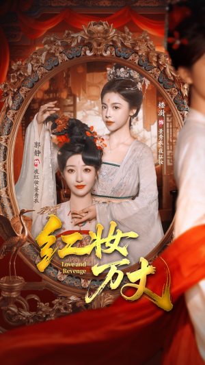 红妆万丈（104集）热门短剧推广