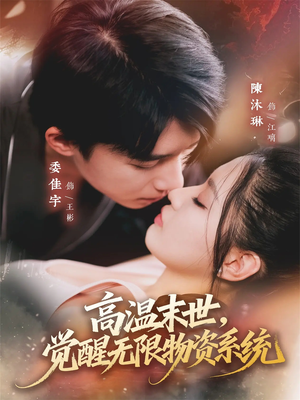 高温末世，觉醒无限物资系统（62集）免费看短剧