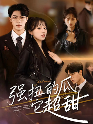 强扭的瓜它超甜（70集）好看吗