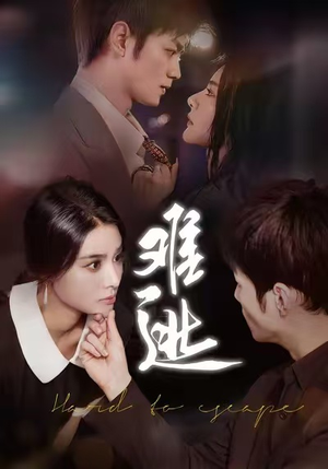 难逃（58集）红果免费看短剧