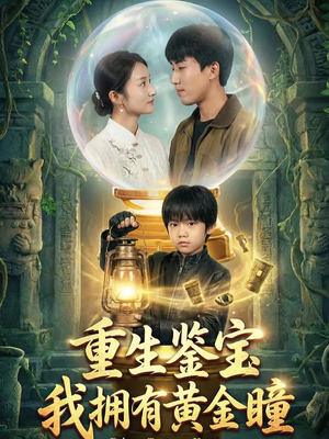 重生鉴宝，我拥有黄金瞳（65集）短剧热门合集