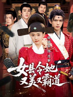 女县令她又美又霸道（75集）分享好看短剧